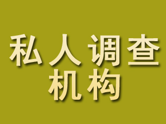 灵山私人调查机构